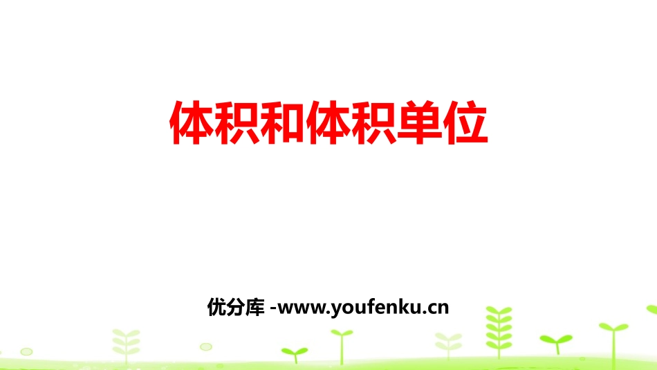 《体积和体积单位》长方体和正方体PPT课件[人教版五年级数学]_第1页