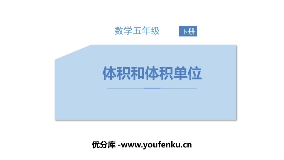 《体积和体积单位》长方体和正方体PPT课件[人教版五年级数学]_第1页
