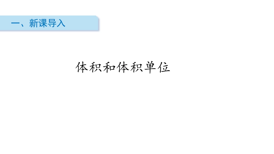 《体积和体积单位》长方体和正方体PPT课件[人教版五年级数学]_第2页
