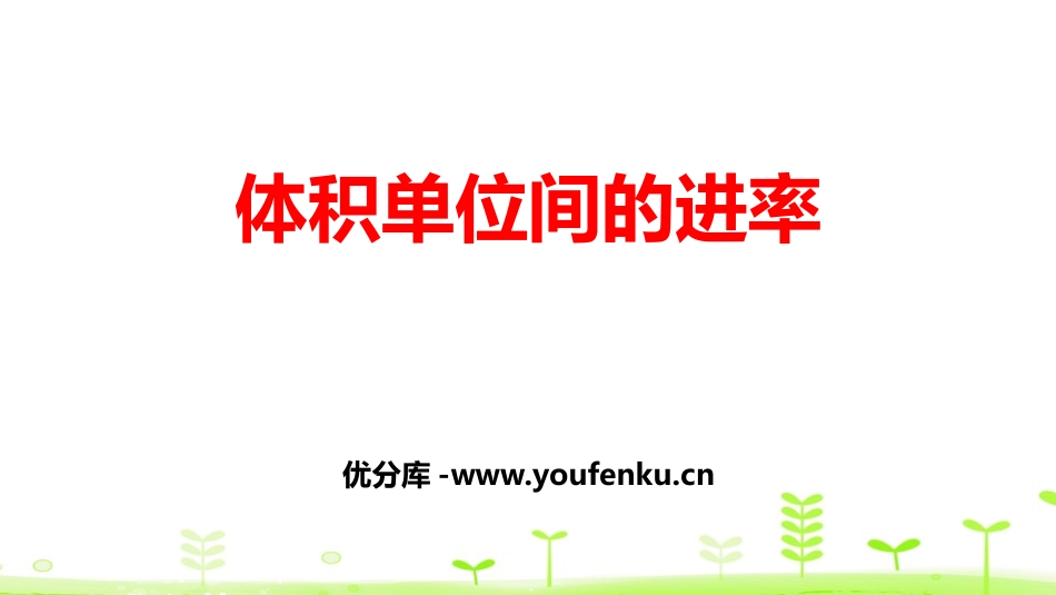 《体积单位间的进率》长方体和正方体PPT课件[人教版五年级数学]_第1页