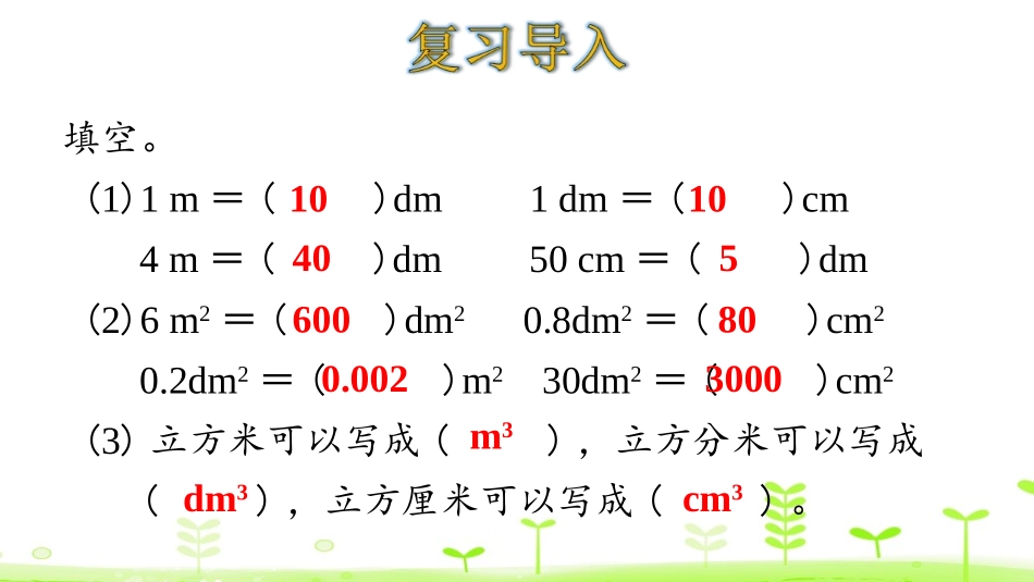 《体积单位间的进率》长方体和正方体PPT课件[人教版五年级数学]_第3页