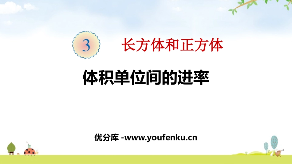 《体积单位间的进率》长方体和正方体PPT课件[人教版五年级数学]_第1页