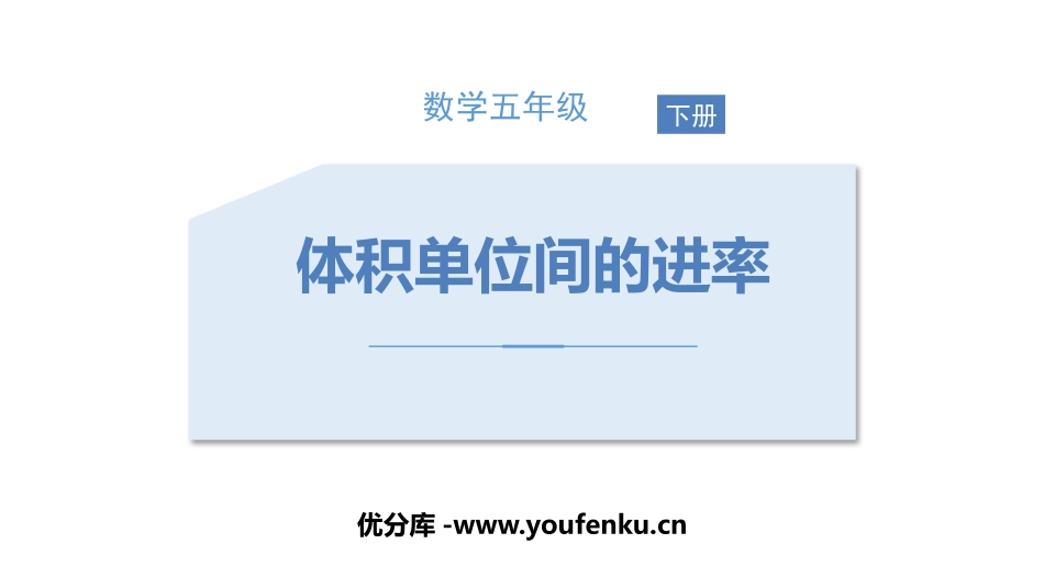《体积单位间的进率》长方体和正方体PPT教学课件_第1页