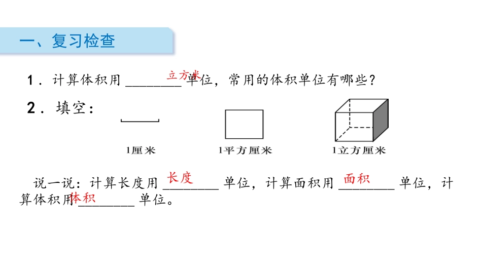 《体积单位间的进率》长方体和正方体PPT教学课件_第2页