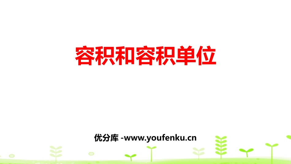 《容积和容积单位》长方体和正方体PPT课件[人教版五年级数学]_第1页