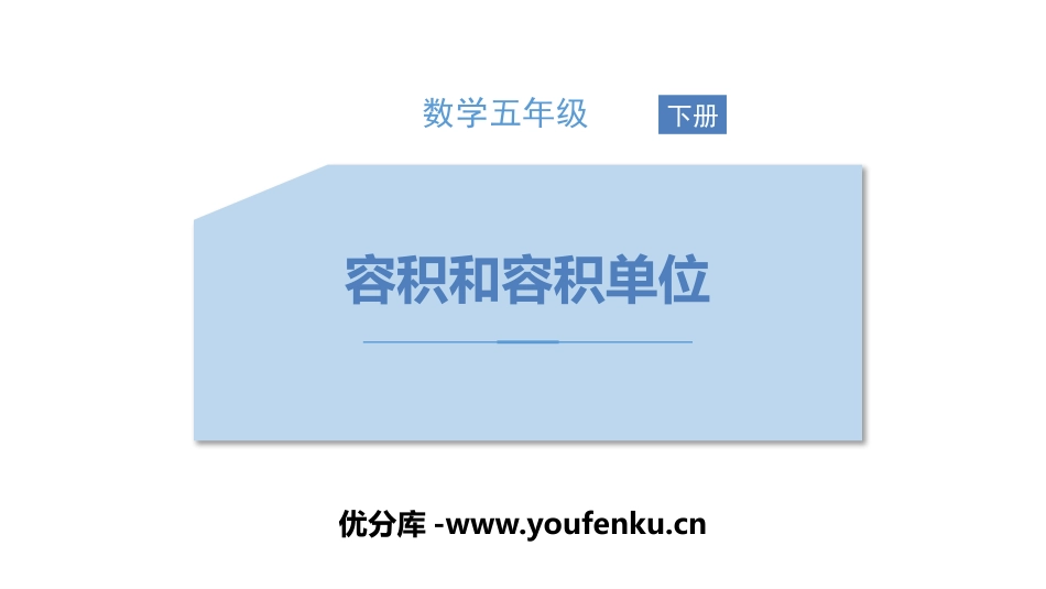 《容积和容积单位》长方体和正方体PPT课件[人教版五年级数学]_第1页
