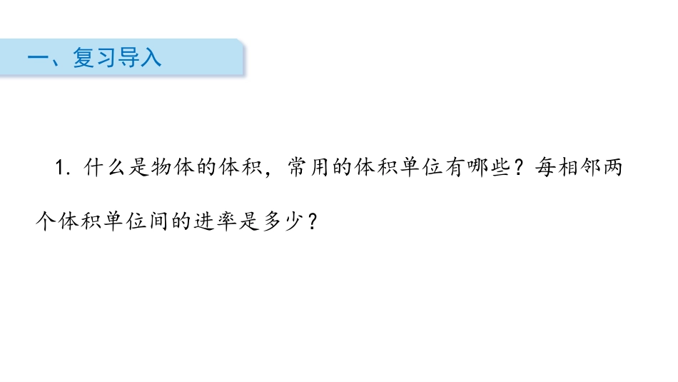 《容积和容积单位》长方体和正方体PPT课件[人教版五年级数学]_第2页