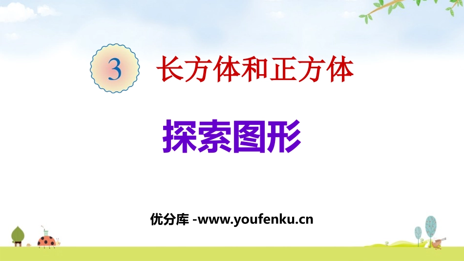 《探索图形》长方体和正方体PPT课件[人教版五年级数学下册]_第1页