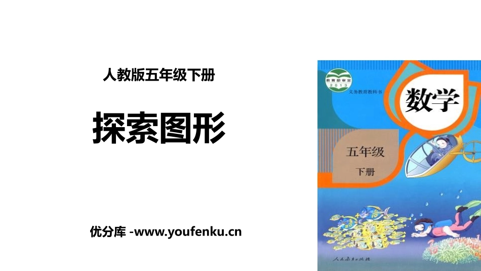 《探索图形》长方体和正方体PPT课件[人教版五年级数学下册]_第1页