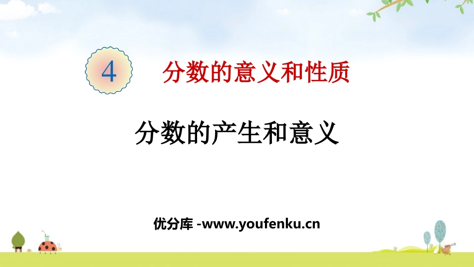 《分数的产生和意义》分数的意义和性质PPT课件[人教版五年级数学]_第1页