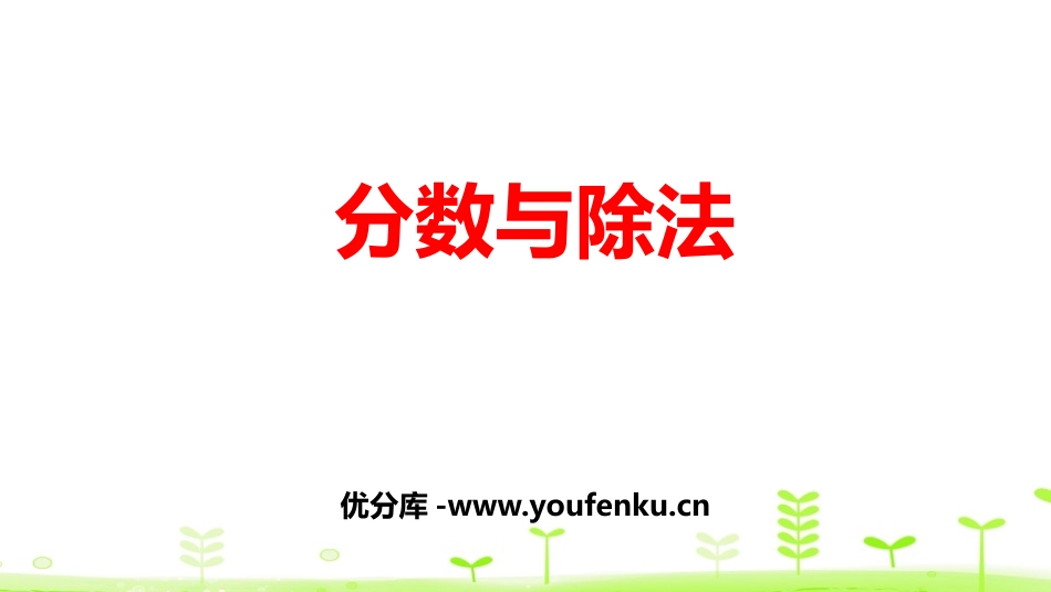 《分数与除法》分数的意义和性质PPT课件[人教版五年级数学]_第1页