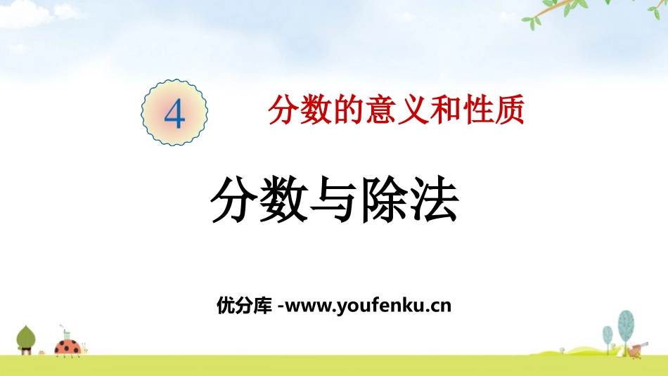 《分数与除法》分数的意义和性质PPT课件[人教版五年级数学]_第1页