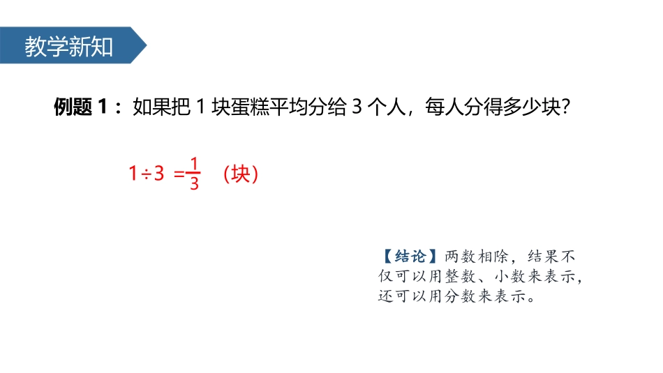 《分数与除法》分数的意义和性质PPT教学课件[人教版五年级数学]_第3页