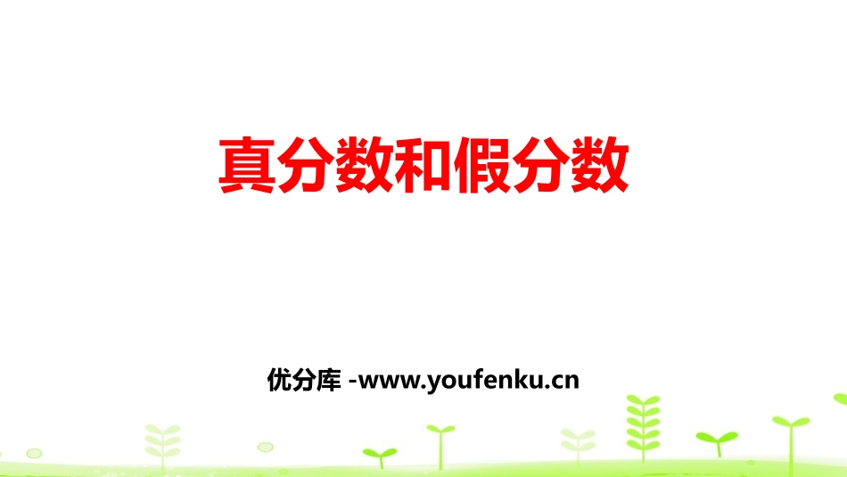《真分数和假分数》分数的意义和性质PPT课件[人教版五年级数学]_第1页