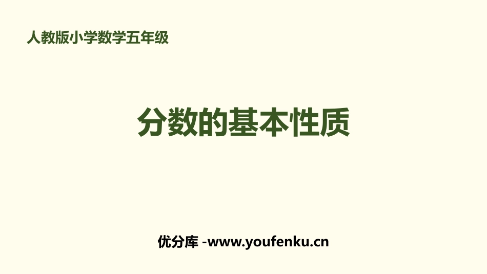 《分数的基本性质》分数的意义和性质PPT课件[人教版五年级数学]_第1页