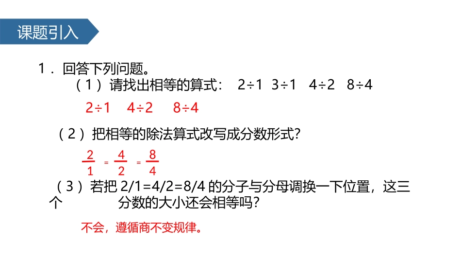 《分数的基本性质》分数的意义和性质PPT课件[人教版五年级数学]_第2页
