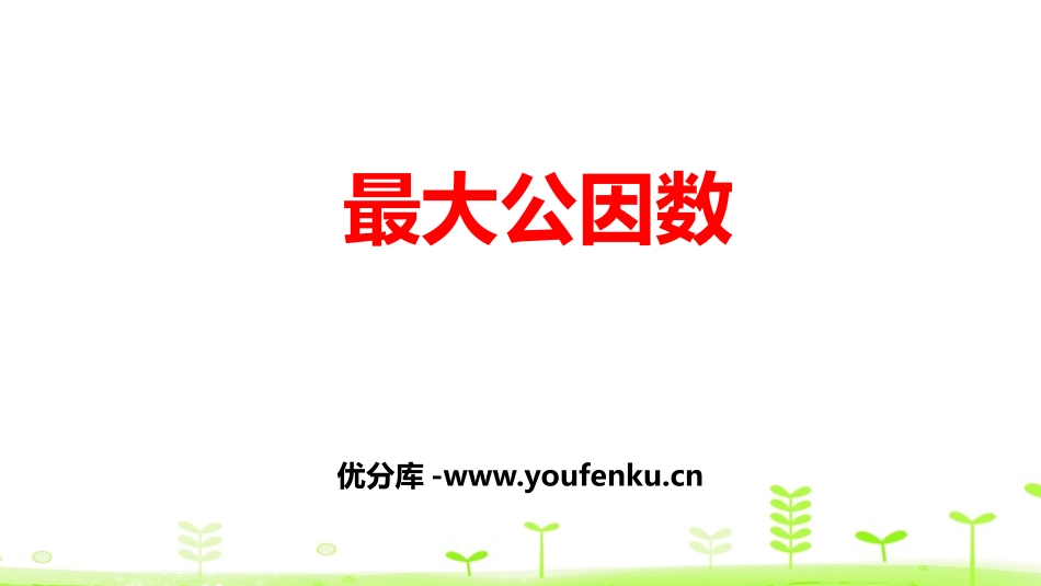 《最大公因数》分数的意义和性质PPT课件[人教版五年级数学]_第1页