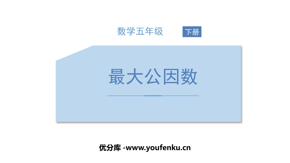 《最大公因数》分数的意义和性质PPT教学课件[人教版五年级数学]_第1页