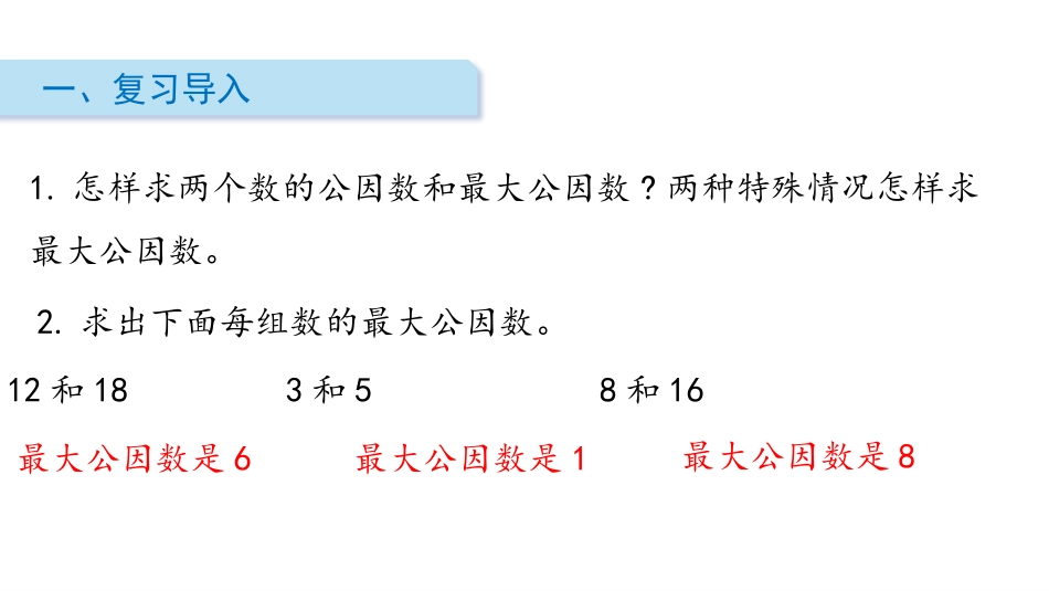《最大公因数》分数的意义和性质PPT教学课件[人教版五年级数学]_第2页