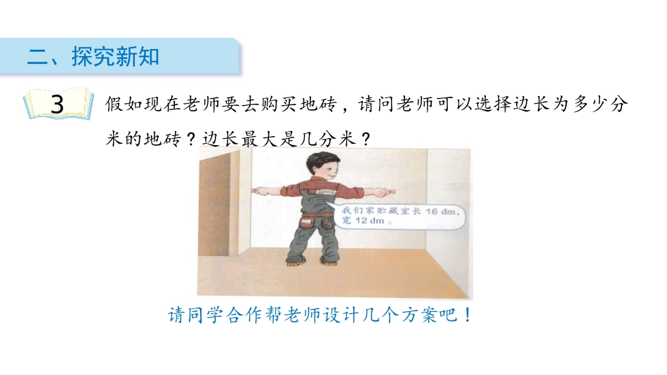 《最大公因数》分数的意义和性质PPT教学课件[人教版五年级数学]_第3页