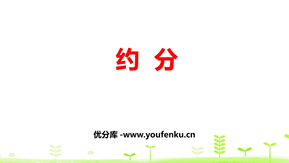 《约分》分数的意义和性质PPT课件[人教版五年级数学下册]_第1页