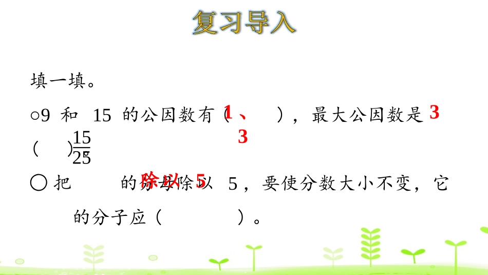 《约分》分数的意义和性质PPT课件[人教版五年级数学下册]_第3页