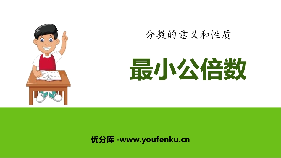 《最小公倍数》分数的意义和性质PPT课件[人教版五年级数学]_第1页