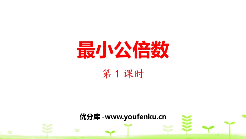 《最小公倍数》分数的意义和性质PPT(第1课时)PPT课件_第1页
