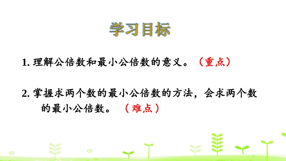 《最小公倍数》分数的意义和性质PPT(第1课时)PPT课件_第2页