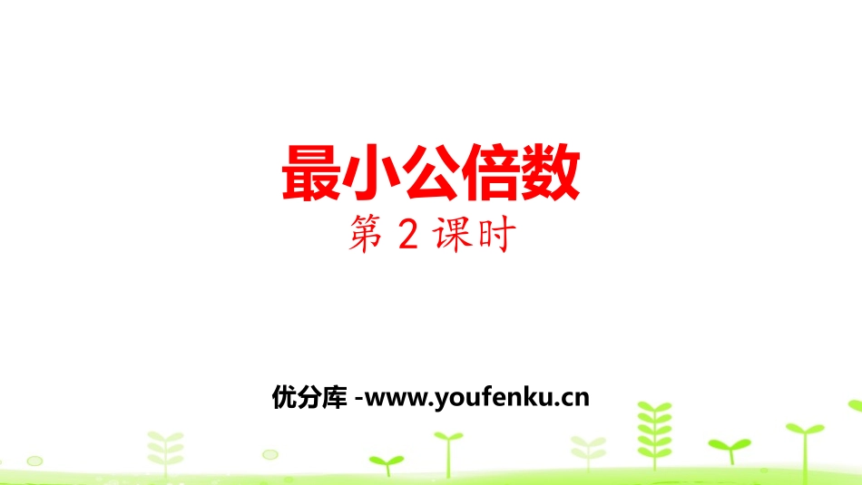 《最小公倍数》分数的意义和性质PPT(第2课时)PPT课件_第1页
