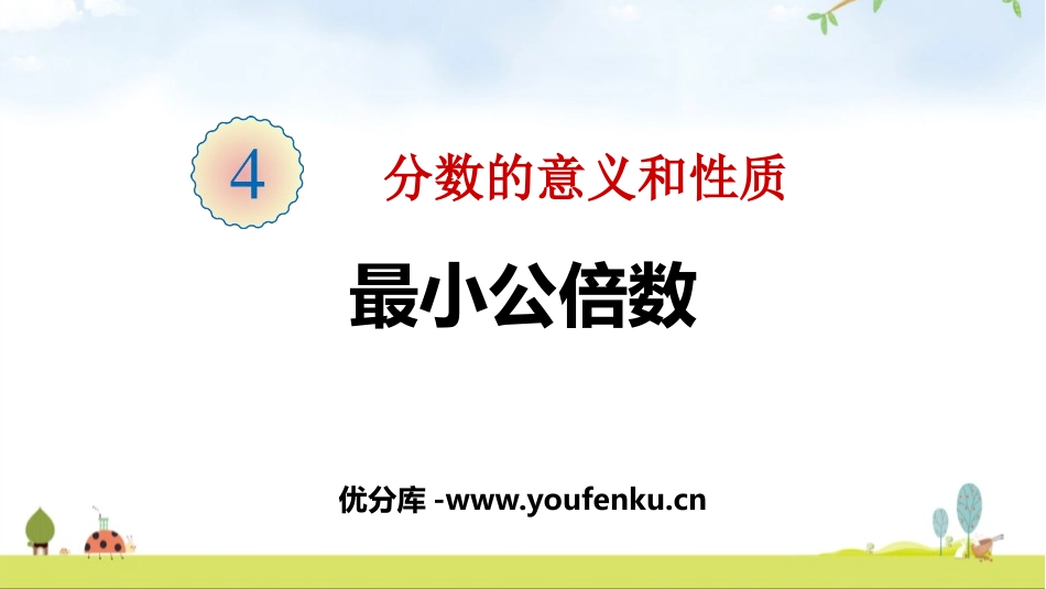 《最小公倍数》分数的意义和性质PPT教学课件[人教版五年级数学]_第1页