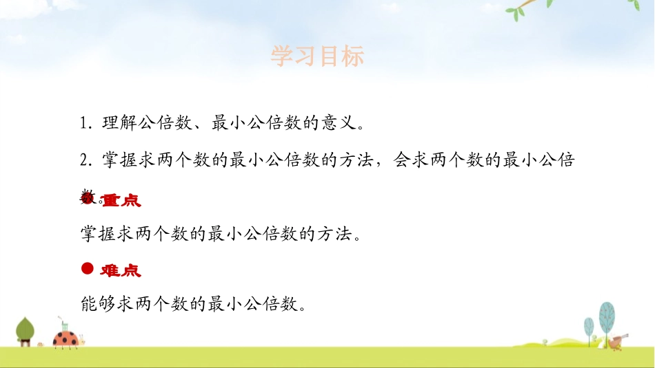 《最小公倍数》分数的意义和性质PPT教学课件[人教版五年级数学]_第2页