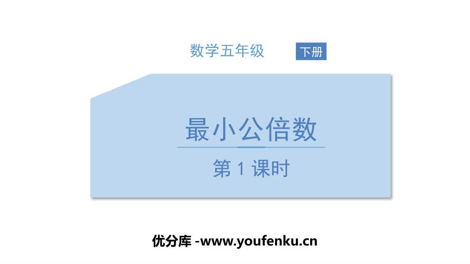 《最小公倍数》分数的意义和性质PPT课件(第1课时)_第1页