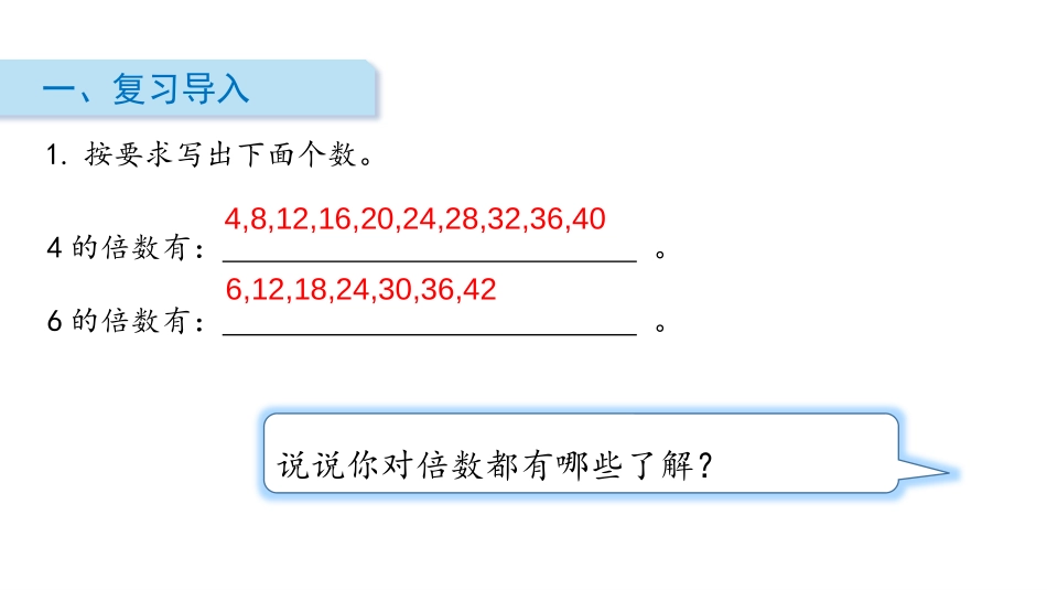 《最小公倍数》分数的意义和性质PPT课件(第1课时)_第2页