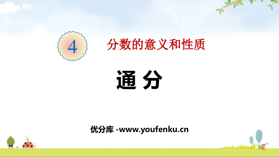 《通分》分数的意义和性质PPT课件[人教版五年级数学下册]_第1页