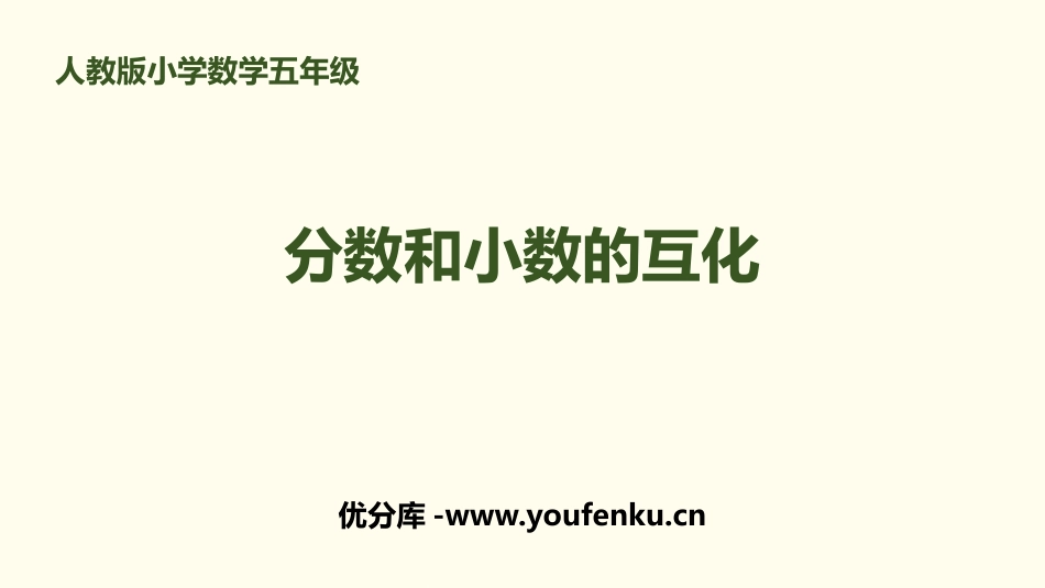 《分数和小数的互化》分数的意义和性质PPT课件[人教版五年级数学]_第1页