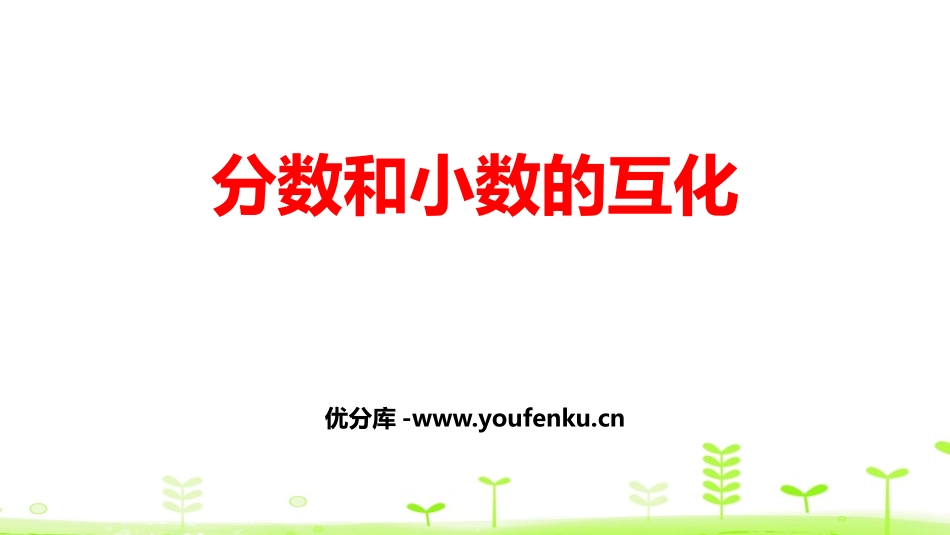 《分数和小数的互化》分数的意义和性质PPT课件[人教版五年级数学]_第1页
