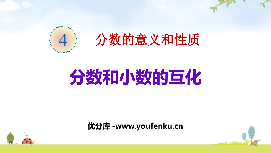 《分数和小数的互化》分数的意义和性质PPT教学课件_第1页