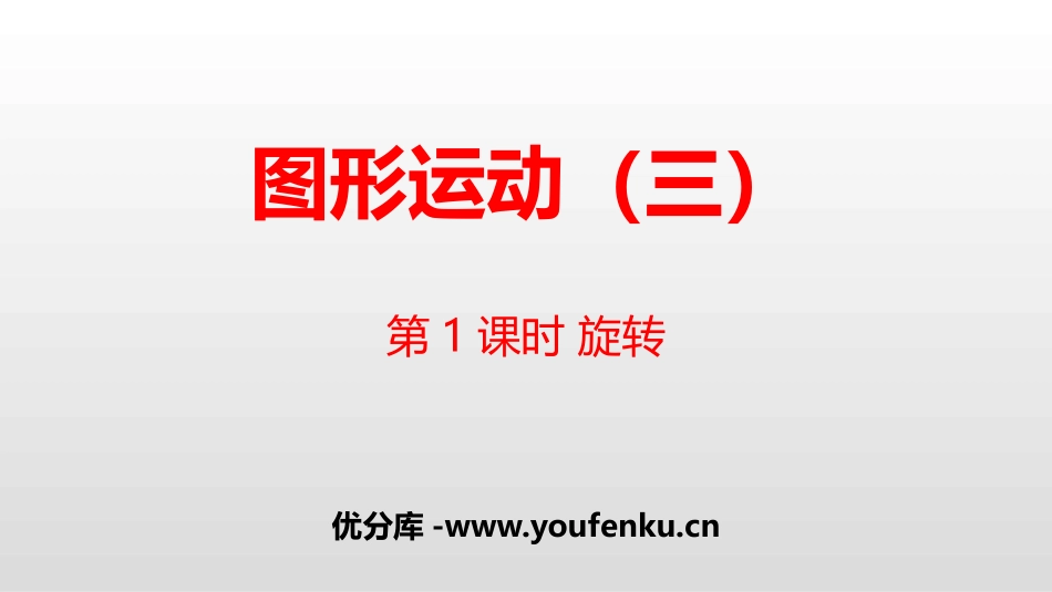 《图形的运动》PPT(第1课时旋转)PPT课件[人教版五年级数学]_第1页