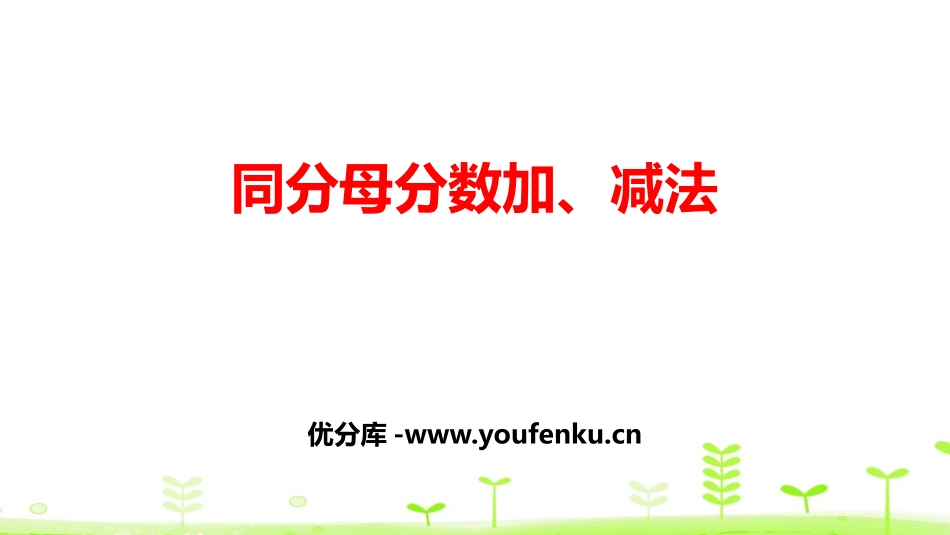 《同分母分数加、减法》分数的加法和减法PPT课件_第1页