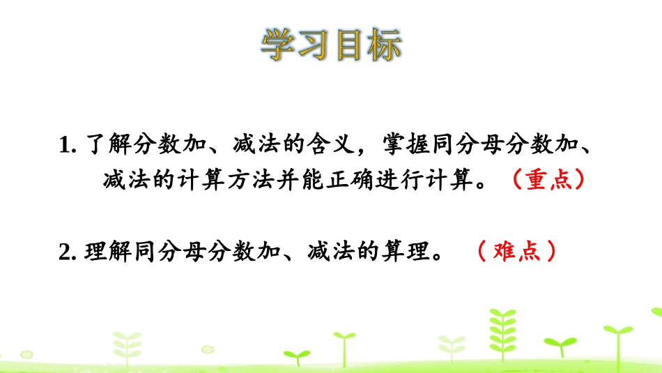 《同分母分数加、减法》分数的加法和减法PPT课件_第2页