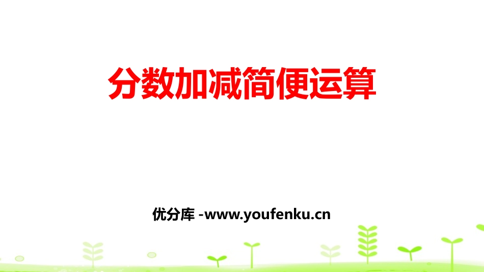 《分数加减简便运算》分数的加法和减法PPT课件[人教版五年级数学]_第1页