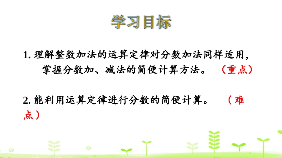 《分数加减简便运算》分数的加法和减法PPT课件[人教版五年级数学]_第2页