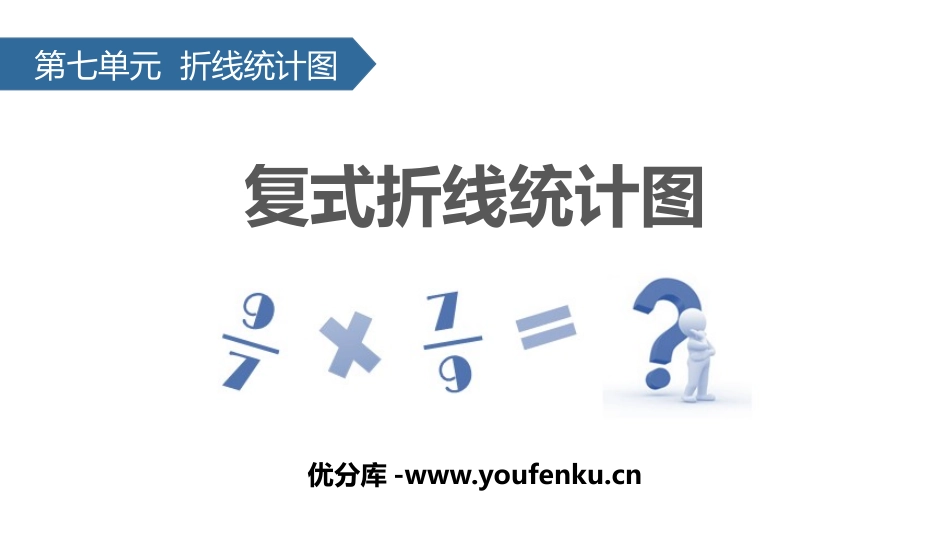 《复式折线统计图》折线统计图PPT课件[人教版五年级数学]_第1页