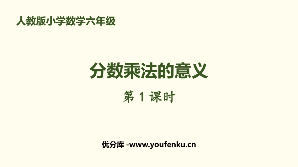《分数乘法的意义》分数乘法PPT(第1课时)PPT课件_第1页