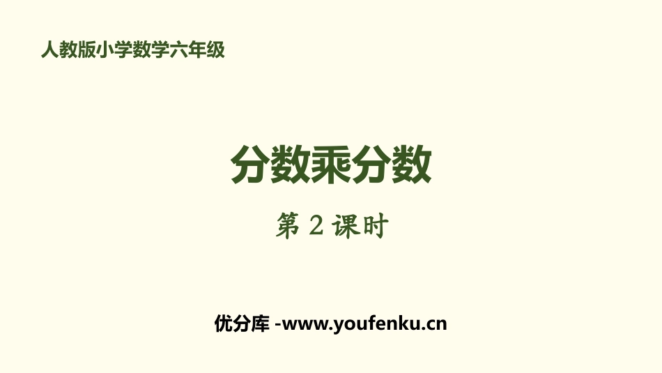 《分数乘分数》分数乘法PPT(第2课时)PPT课件_第1页