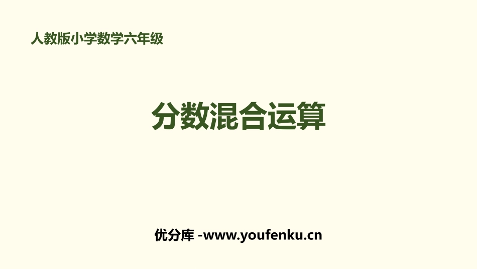 《分数混合运算》分数乘法PPT课件[人教版六年级数学上册]_第1页