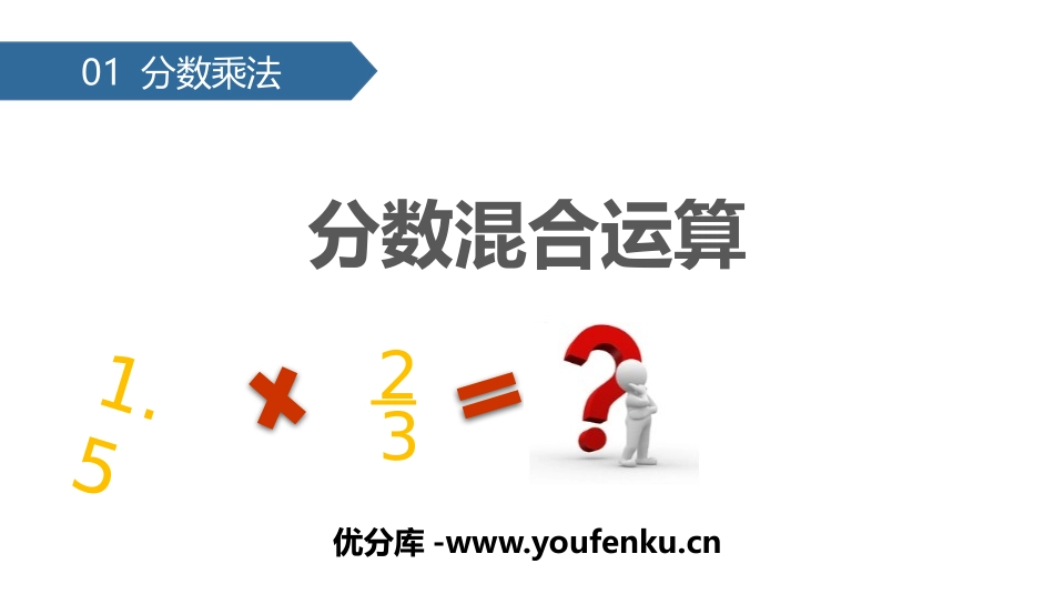 《分数混合运算》分数乘法PPT课件[人教版六年级数学上册]_第1页