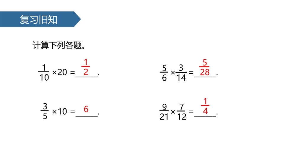 《分数混合运算》分数乘法PPT课件[人教版六年级数学上册]_第2页