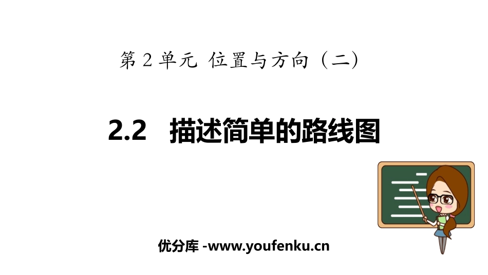 《描述简单的路线图》位置与方向PPT课件[人教版六年级数学]_第1页